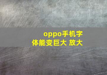 oppo手机字体能变巨大 放大